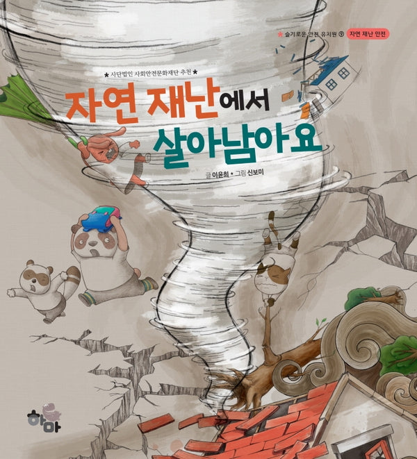 자연 재난에서 살아남아요(슬기로운 안전 유치원 9)(양장본 HardCover)