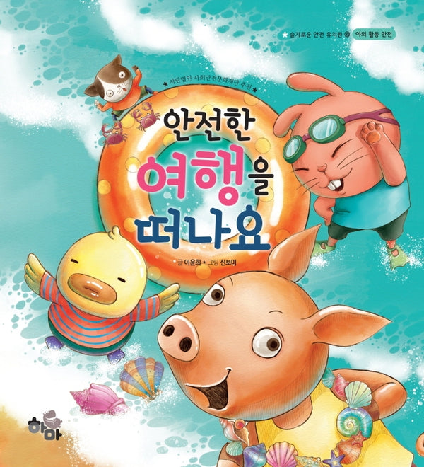 안전한 여행을 떠나요(슬기로운 안전 유치원 10)(양장본 Hardcover)