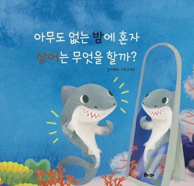 아무도 없는 밤에 혼자 상어는 무엇을 할까?(양장본 Hardcover)