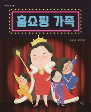 홈쇼핑 가족(책 먹는 하마 1)