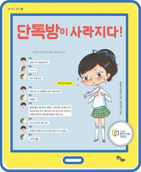 단톡방이 사라지다!(책 먹는 하마 2)