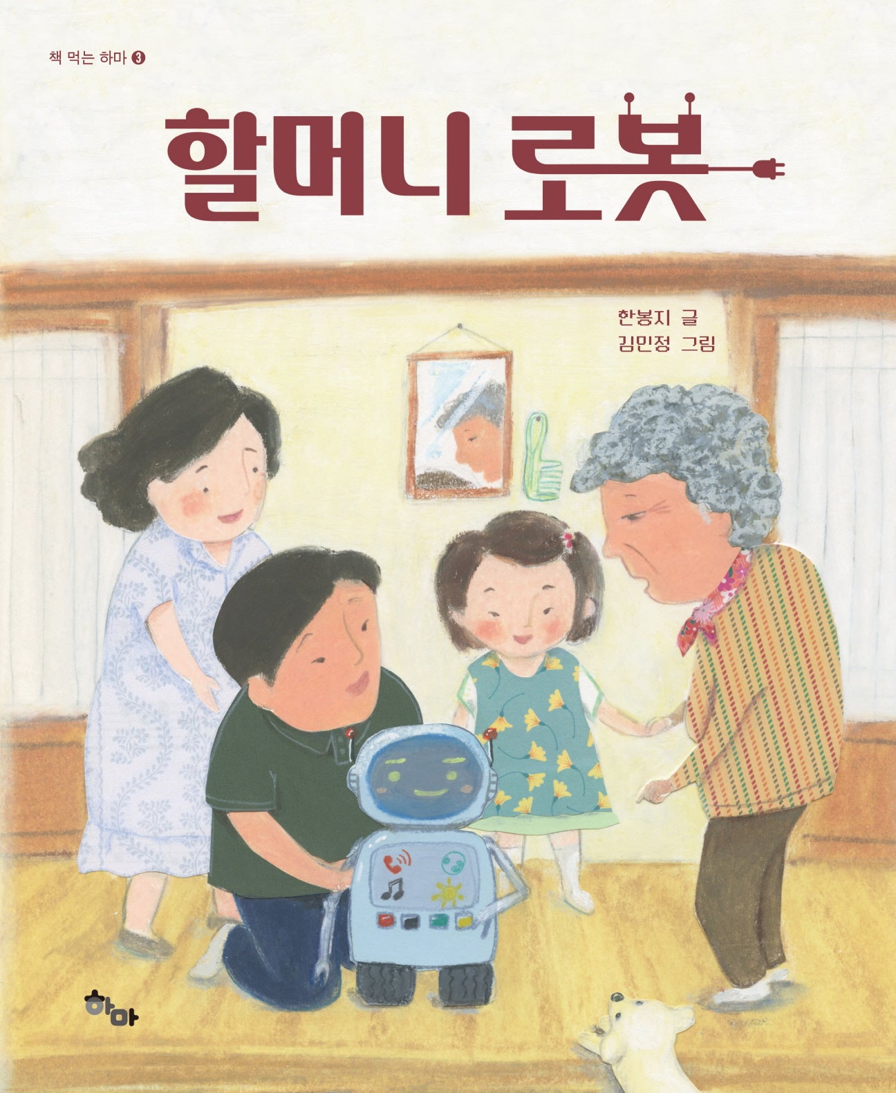할머니 로봇(책 먹는 하마 3)