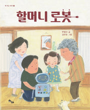 할머니 로봇(책 먹는 하마 3)