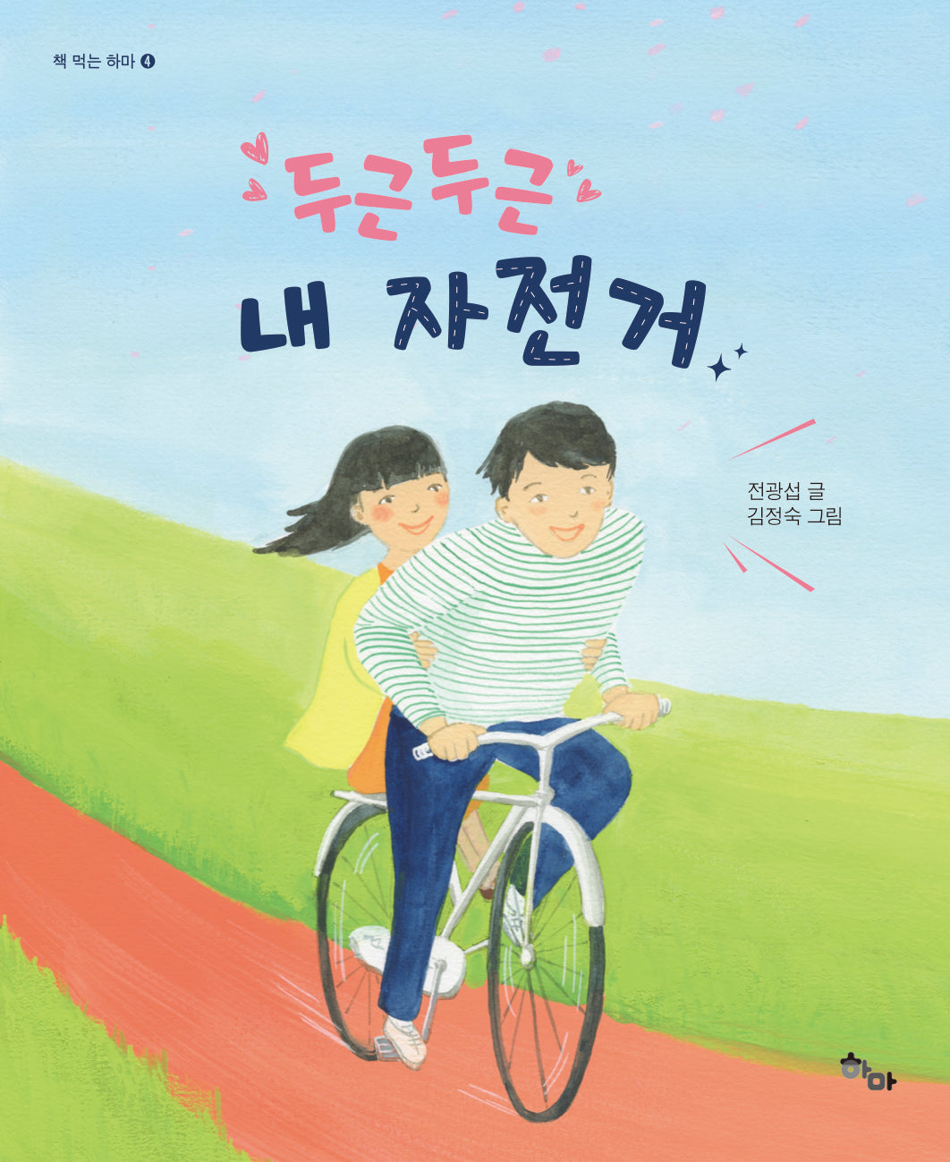 두근두근 내 자전거(책 먹는 하마 4)