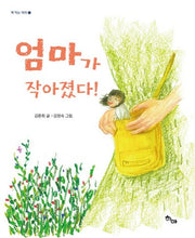 엄마가 작아졌다!(책 먹는 하마 5)