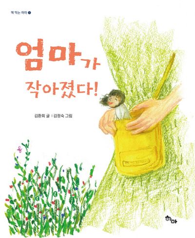 엄마가 작아졌다!(책 먹는 하마 5)