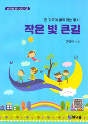 작은 빛 큰길