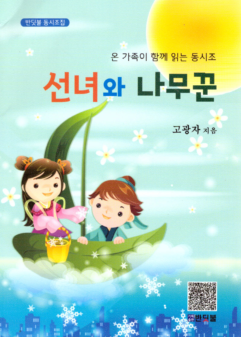 선녀와 나무꾼