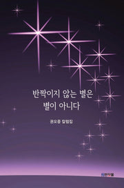 반짝이지 않는 별은 별이 아니다