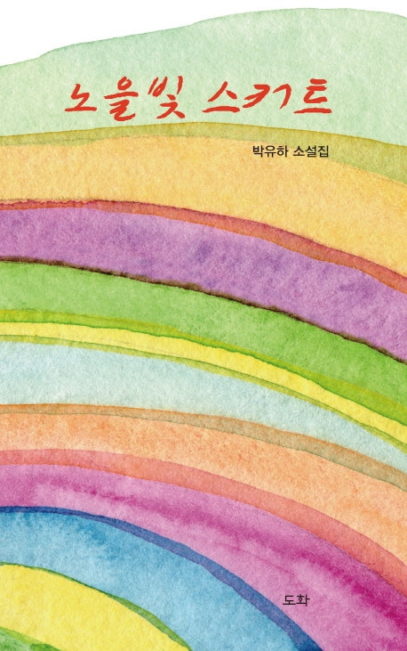 노을빛 스커트