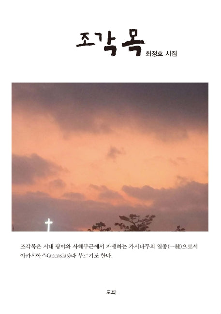 조각목