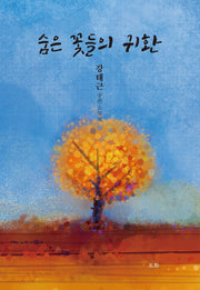 숨은 꽃들의 귀환