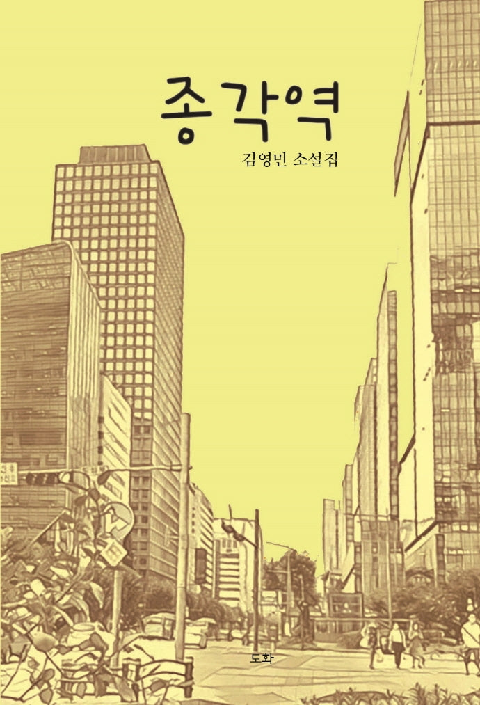 종각역(양장본 HardCover)