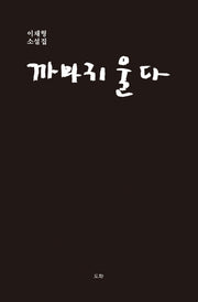 까마귀 울다