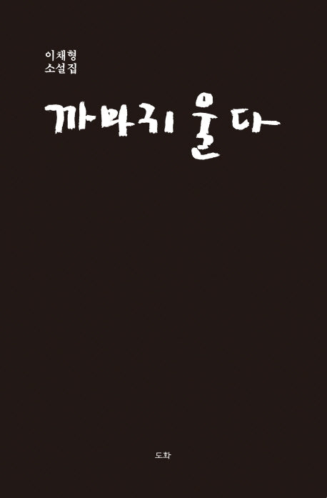 까마귀 울다