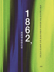 1862,(양장본 HardCover)