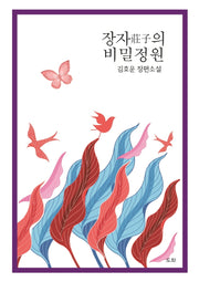 장자의 비밀정원(양장본 HardCover)