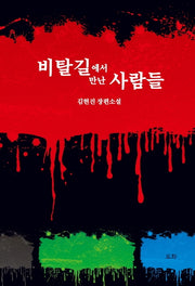 비탈길에서 만난 사람들