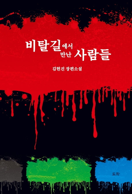 비탈길에서 만난 사람들