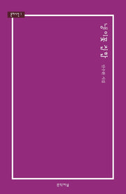냉이꽃 집합(문저시선 1)(양장본 Hardcover)
