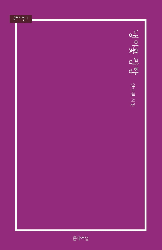 냉이꽃 집합(문저시선 1)(양장본 Hardcover)