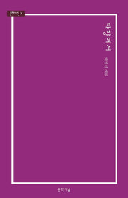 타향에서(문저시선 4)(양장본 HardCover)