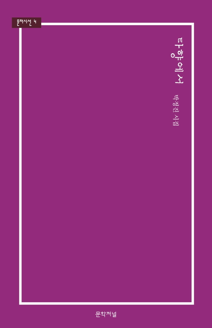 타향에서(문저시선 4)(양장본 HardCover)