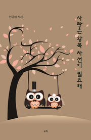 사랑은 왕복 차선이 필요해