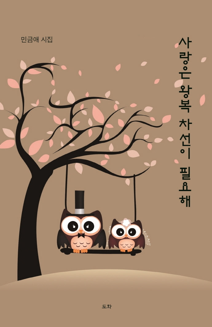 사랑은 왕복 차선이 필요해