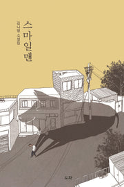 스마일맨