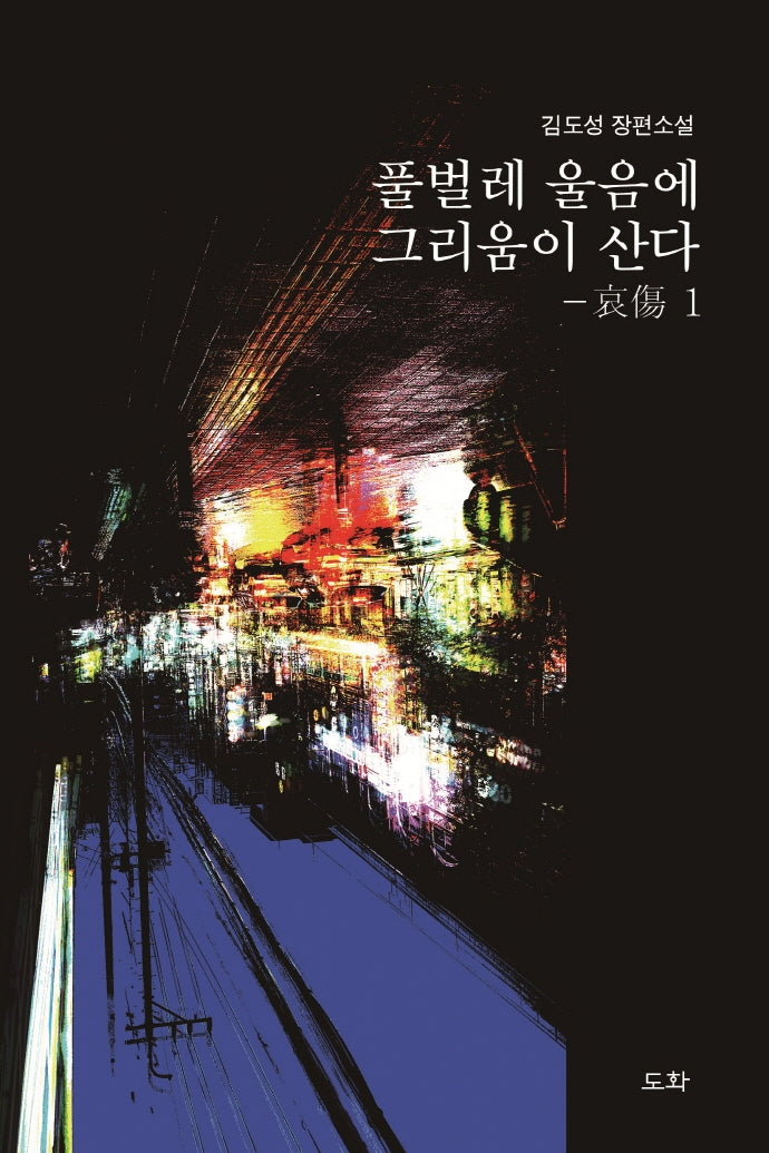 풀벌레 울음에 그리움이 산다: 애상 1