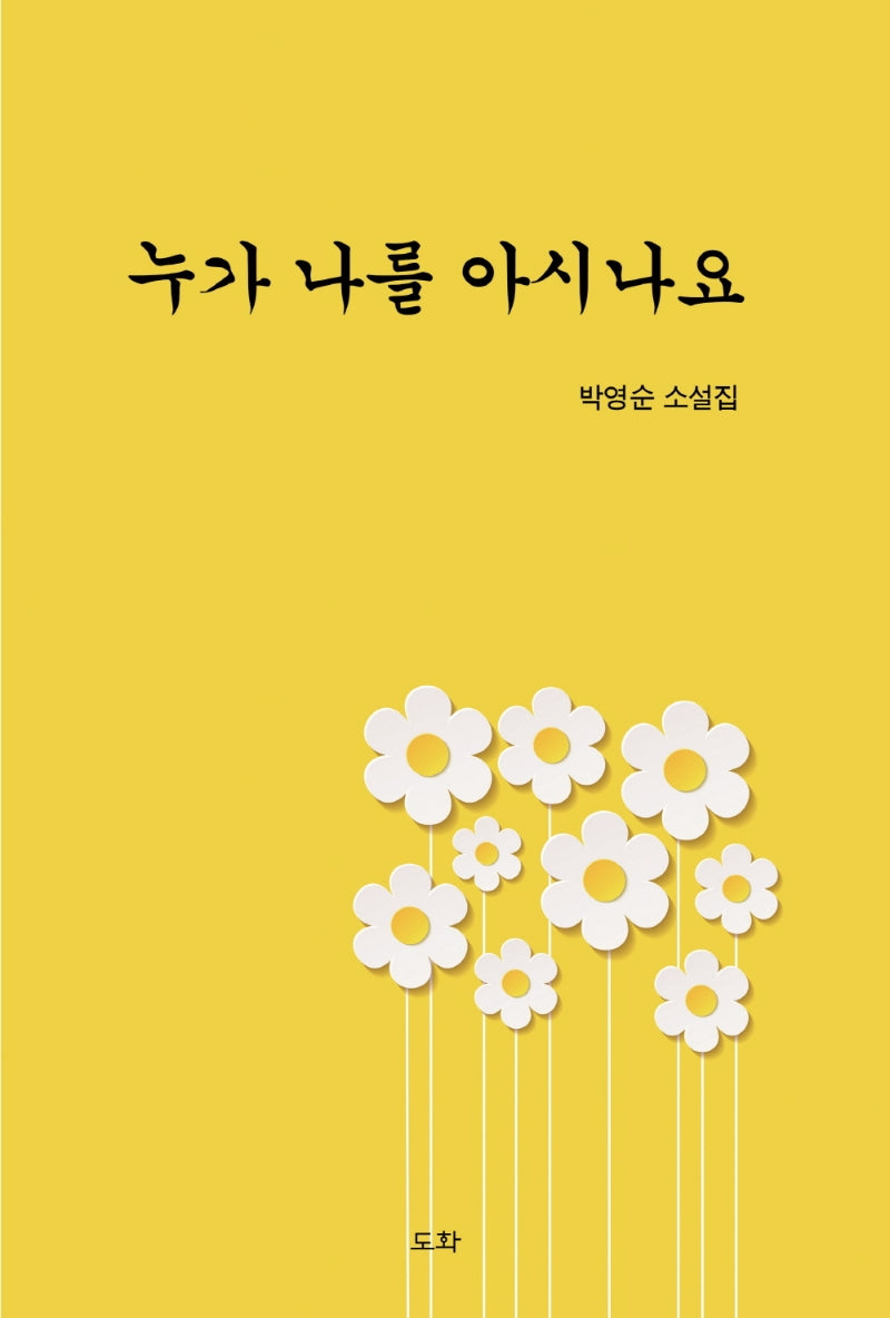 누가 나를 아시나요(양장본 Hardcover)