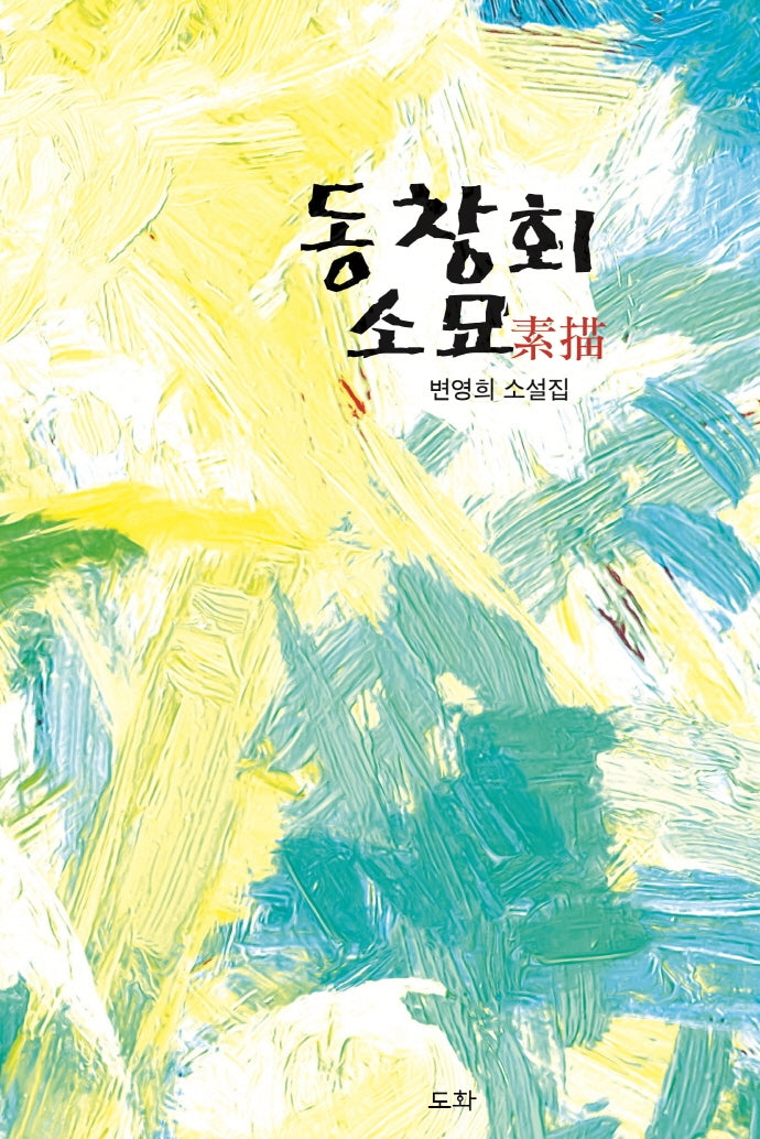 동창회 소묘