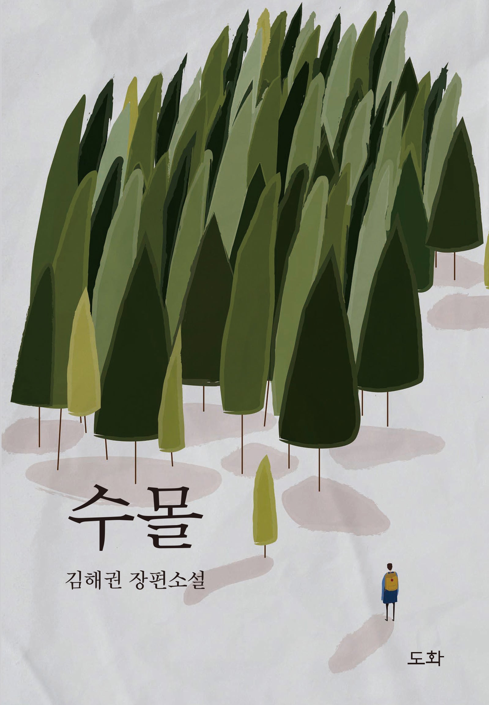 수몰