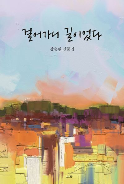 걸어가니 길이었다