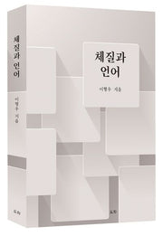 체질과 언어