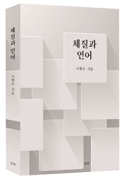 체질과 언어