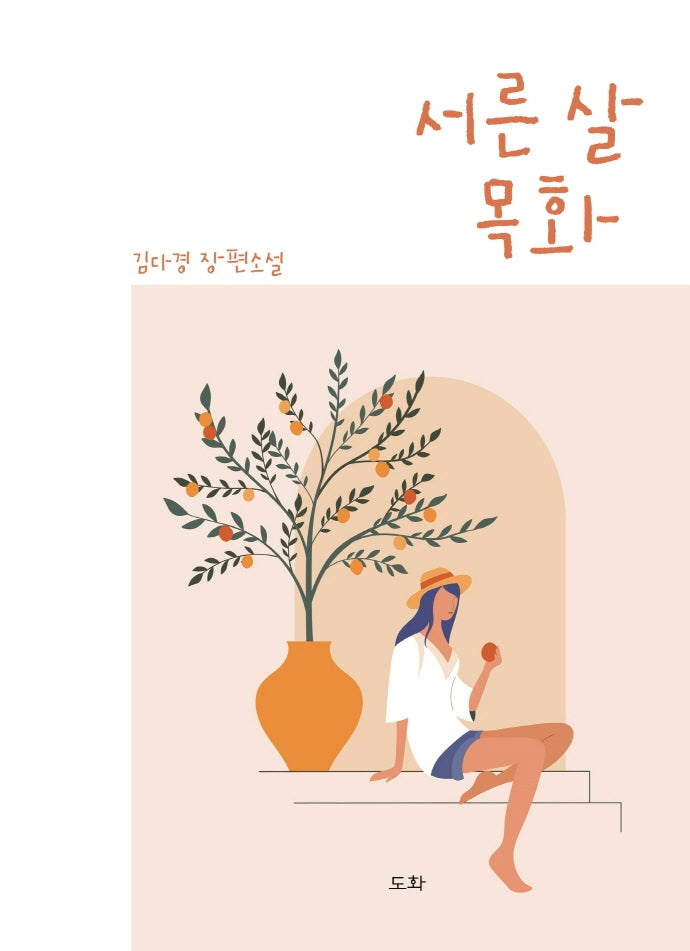 서른살 목화