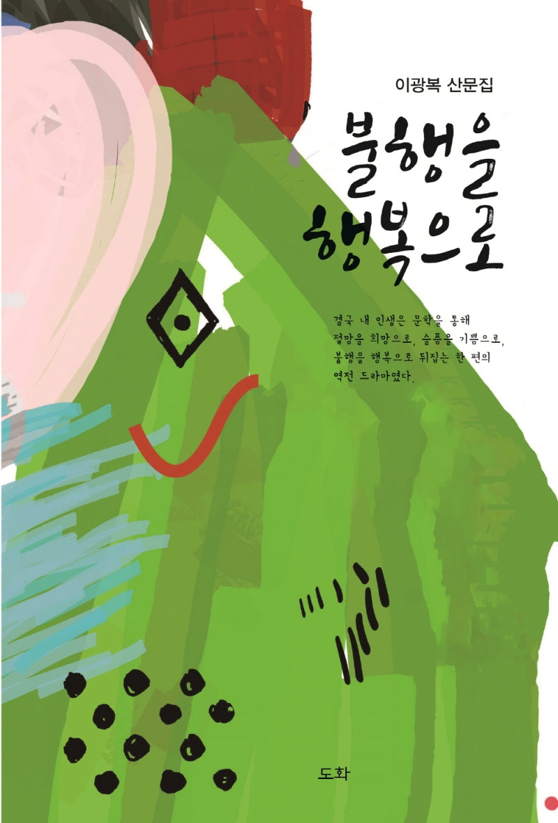 불행을 행복으로