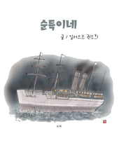 순득이네