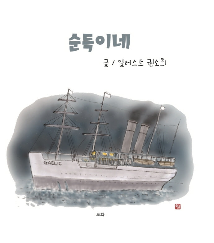 순득이네