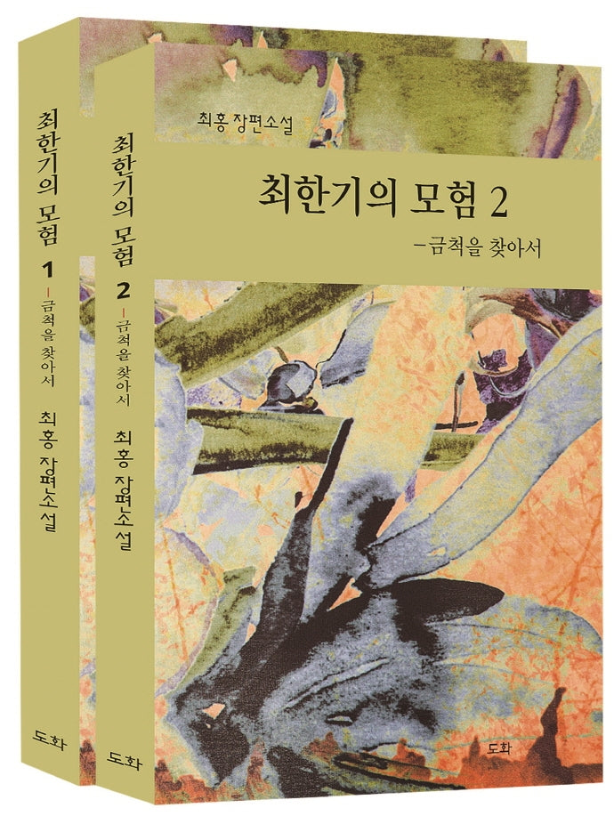 최한기의 모험 세트(전2권)