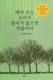 매미 우는 소리가 들리지 않으면 가을이다