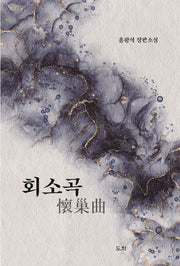 회소곡