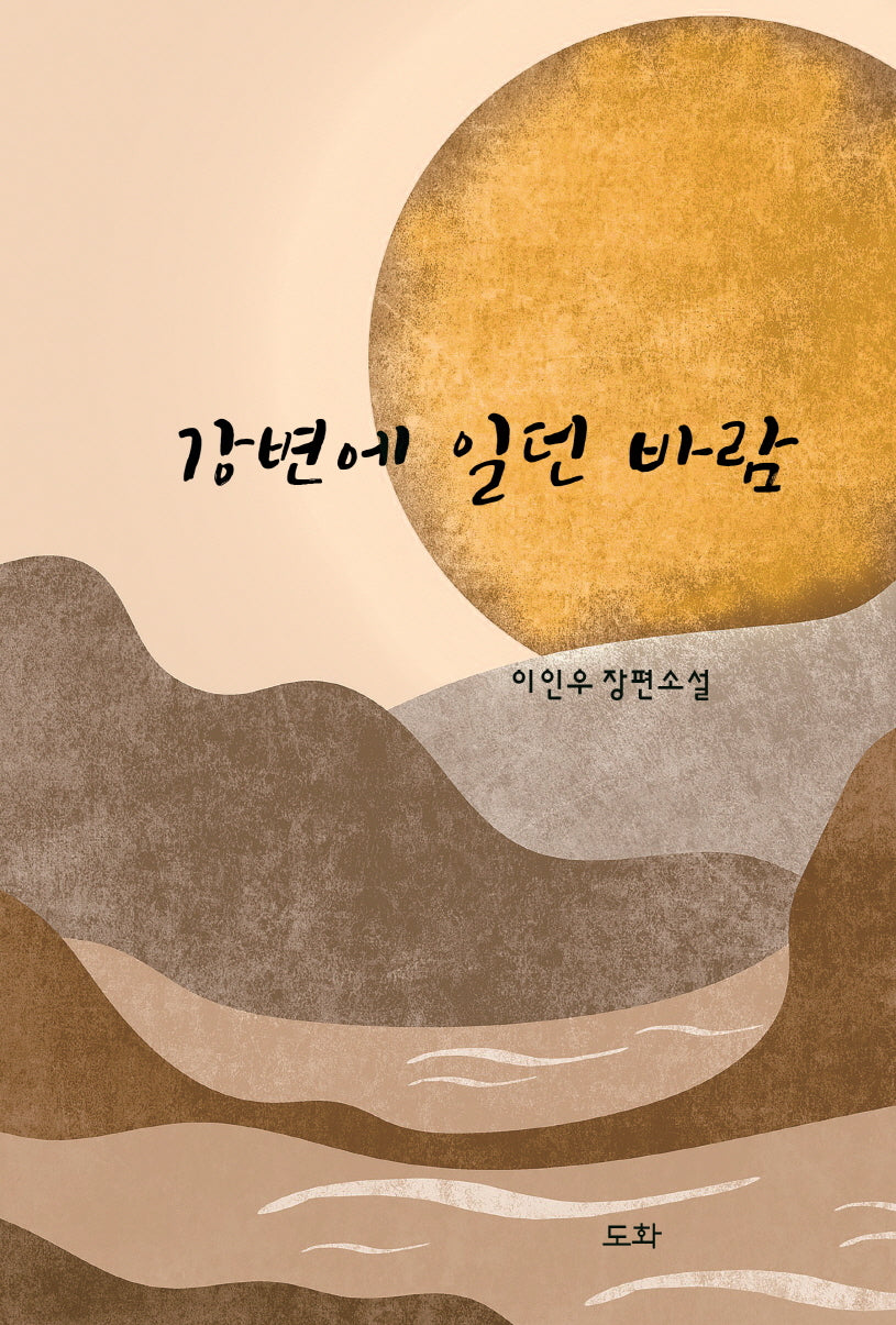 강변에 일던 바람