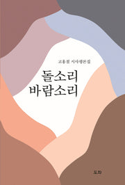 돌소리 바람소리