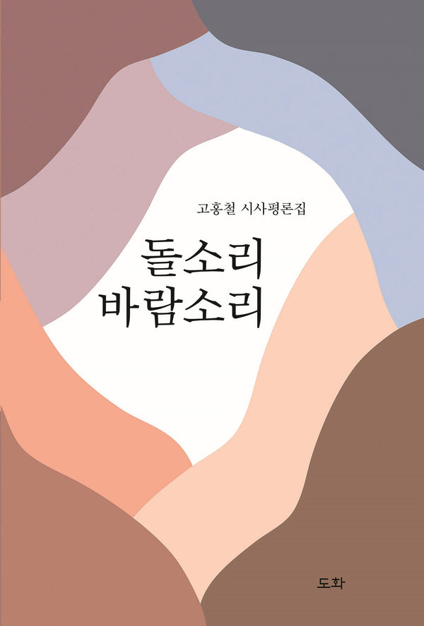 돌소리 바람소리