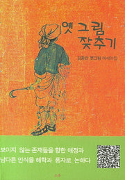 옛 그림 잦추기