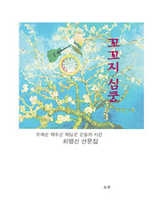 꼬꼬지 심쿵
