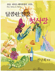 달콤한 절망 첫사랑